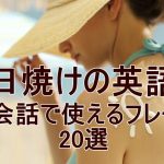日焼けの英語