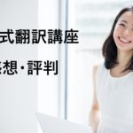 戸田式翻訳講座の感想・評判・口コミ