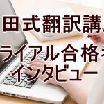戸田式翻訳講座：トライアル合格者インタビュー