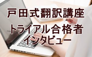 戸田式翻訳講座：トライアル合格者インタビュー