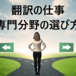 翻訳の仕事：専門分野の選び方