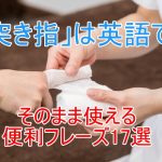 突き指に包帯を巻く
