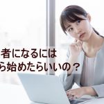 翻訳者になるには？悩む女性