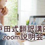 戸田式翻訳講座zoom説明会