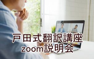 戸田式翻訳講座zoom説明会