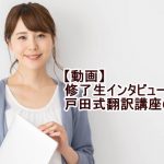 戸田式 実務翻訳講座のインタビュー