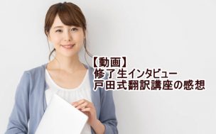 戸田式 実務翻訳講座のインタビュー