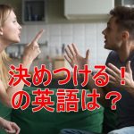夫婦げんか、決めつけるの英語