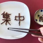 豆で集中