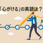 抜け落ちがないように心がけてチェックリストを使う人