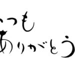 いつもありがとう