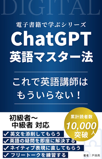 ChatGPT英語マスター法