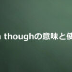 even thoughの意味と使い方