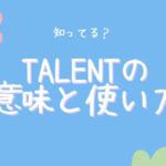 talentの意味と使い方