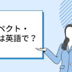 リスペクト・尊敬は英語で？