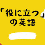 役に立つの英語