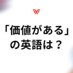価値がある の英語
