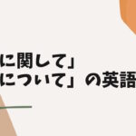 ～に関して、～について の英語
