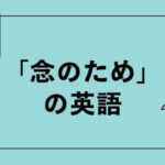 念のため英語