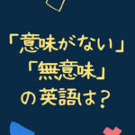 意味がないの英語