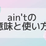 ain'tの意味と使い方
