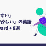 気まずい、恥ずかしい、awkwardの英語