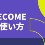 becomeの使い方