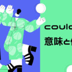 couldの意味と使い方