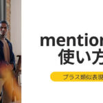 mentionの使い方