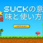 suck/sucksの意味と使い方
