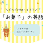 お菓子の英語