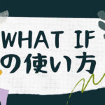 what ifの使い方