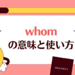 whomの意味と使い方
