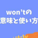 won'tの意味と使い方