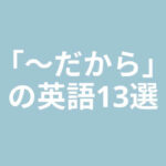 「だから」の英語