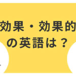 効果・効果的の英語