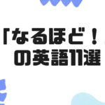「なるほど」の英語