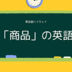商品の英語