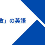 失敗の英語