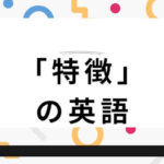 特徴の英語