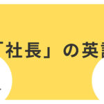 社長の英語