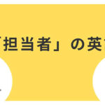 担当者の英語