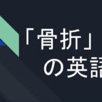骨折の英語