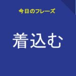 着込む