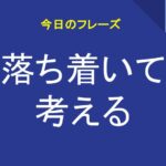 落ち着いて考える