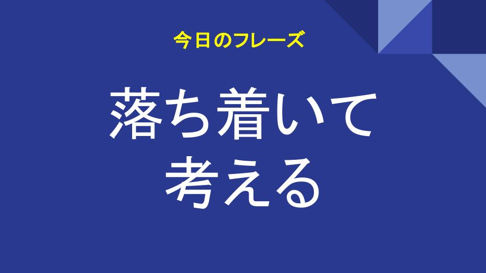 落ち着いて考える