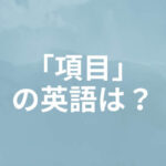 項目の英語