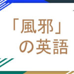 風邪の英語
