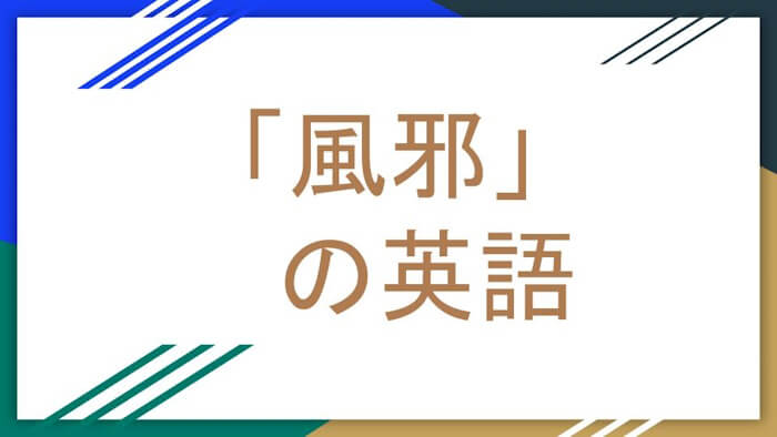 風邪の英語