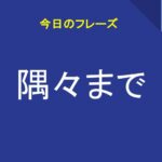 隅々まで